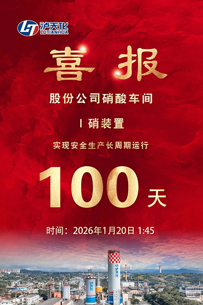 6686体育官网股份公司I硝装置喜获新年首个“百日红”