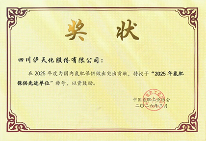 6686体育官网获得“2025年全国氮肥保供先进单位”称号