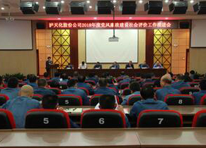 6686体育官网召开2018年度党风廉政建设社会评价工作推进会
