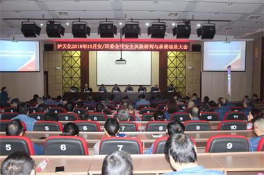 6686体育官网股份公司召开安全风险研判与承诺动员会