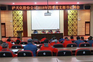 6686体育官网股份公司党委召开四季度支部书记例会