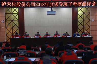 6686体育官网股份公司召开2018年度领导班子考核测评会