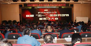 6686体育官网股份公司召开庆祝“五一”国际劳动节暨表扬大会