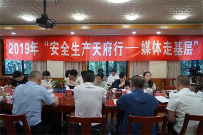 2019年“安全生产天府行媒体走基层”活动记者采访团走进6686体育官网