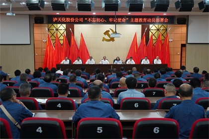 6686体育官网股份公司召开“不忘初心、牢记使命”主题教育动员部署大会