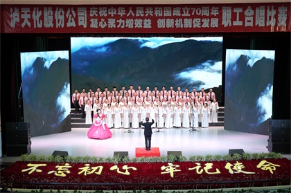 6686体育官网股份公司举行庆祝新中国成立70周年职工合唱比赛
