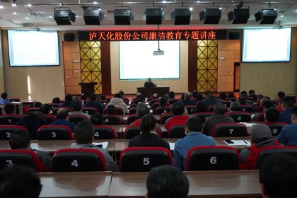 6686体育官网股份公司举办廉洁教育专题讲座