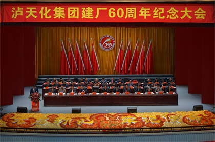 6686体育官网集团公司庆祝建厂60周年纪念大会隆重召开