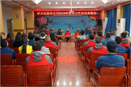 6686体育官网股份公司召开2019年宣传工作总结表彰会