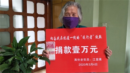 6686体育官网89岁高龄离休老党员江显茀为抗疫捐款1万元