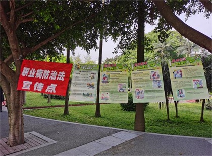 6686体育官网股份公司开展2020年《职业病防治法》宣传周活动