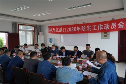 6686体育官网召开2020年防洪工作动员会