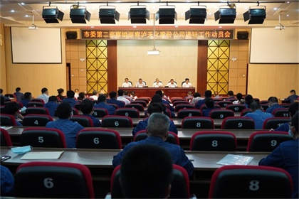 市委第二巡察组巡察6686体育官网股份公司工作动员会召开