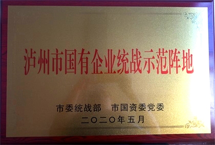 6686体育官网获首批“泸州市国有企业统战示范阵地”命名