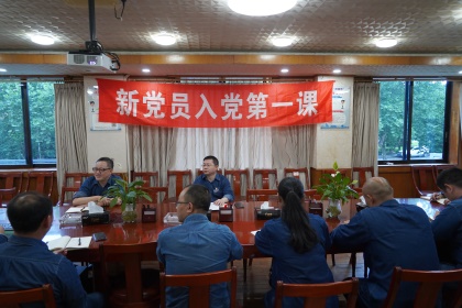 6686体育官网股份公司党委举行新党员入党第一课