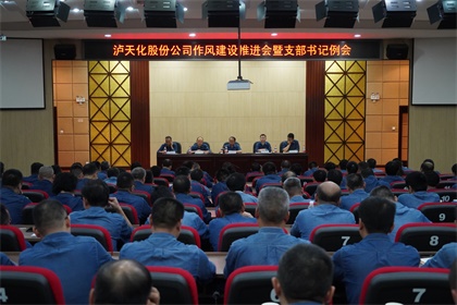 6686体育官网股份公司党委召开作风建设推进会暨支部书记例会
