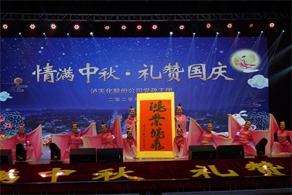 6686体育官网股份公司隆重举行“情满中秋  礼赞国庆”文艺晚会