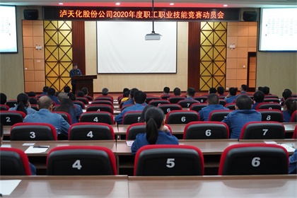 6686体育官网股份公司召开2020年职工职业技能竞赛动员会