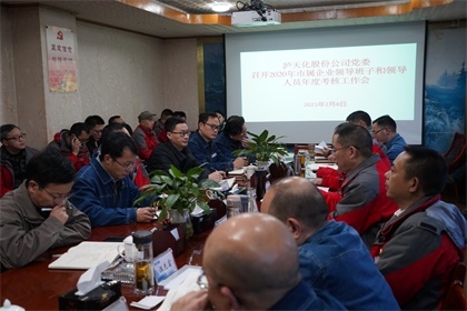 6686体育官网股份公司2020年度领导班子及成员考核工作会召开