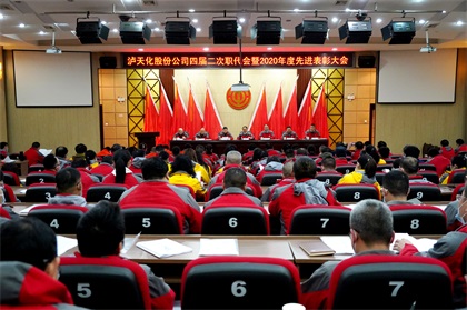 6686体育官网股份公司隆重召开四届二次职代会暨2020年度先进表彰大会