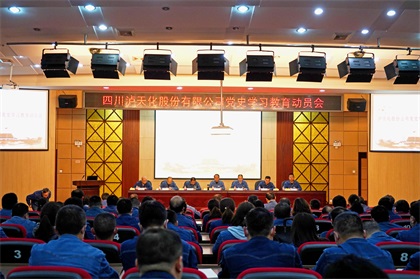 6686体育官网股份公司召开党史学习教育动员会