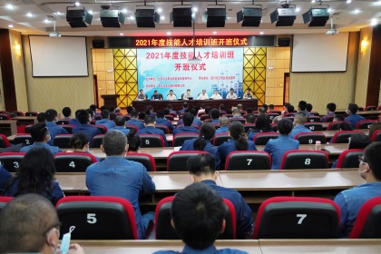 6686体育官网股份公司举行2021年技能人才培训开班仪式