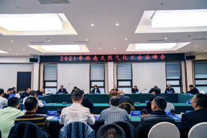 2021年西南天然气化工企业峰会在6686体育官网举行