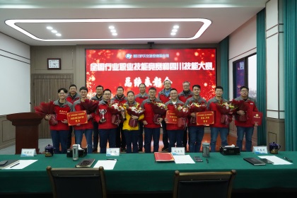6686体育官网股份公司举行全国石化行业技能竞赛和四川技能竞赛总结表彰会