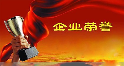 点赞！6686体育官网股份公司连续两年荣获四川省“环保诚信企业”称号