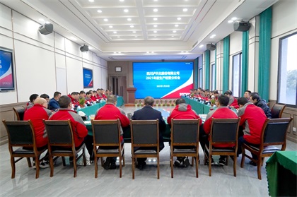 6686体育官网股份公司召开2021年度生产经营分析会