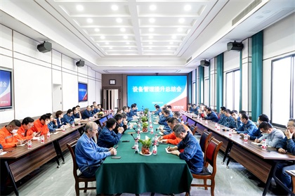 6686体育官网股份公司首次召开设备管理提升总结会