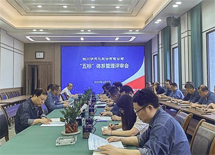 6686体育官网股份公司召开2022年度管理评审会