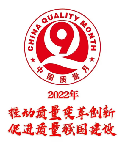 6686体育官网股份公司部署2022年全国“质量月”活动