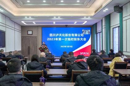 6686(官方)体育网站召开2023年第一次临时股东大会