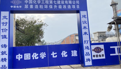 6686体育官网股份公司尿素造粒环保升级改造项目开工