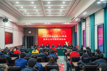 6686体育官网股份公司召开2022年度宣传工作总结暨表彰会