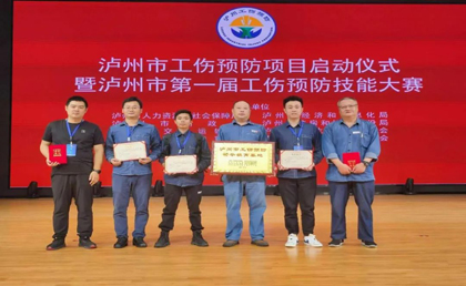 6686体育官网股份公司在泸州市第一届工伤预防技能大赛中取得优异成绩