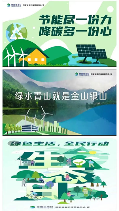 6686体育官网股份公司积极开展“全国生态日”活动