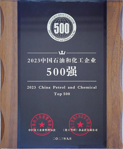 6686体育官网股份公司荣登“2023中国石油和化工企业500强”榜单