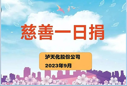 6686体育官网股份公司2023“慈善一日捐”活动正式启动
