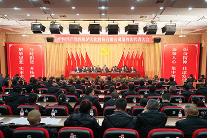 中国共产党6686(官方)体育网站第四次代表大会隆重召开