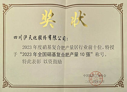 喜报｜6686体育官网股份公司上榜2023年全国硝基复合肥产量10强