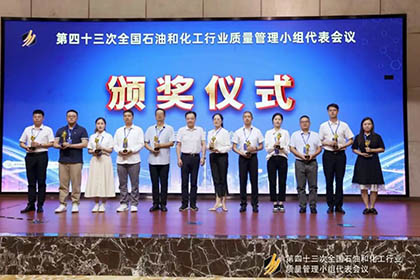 6686体育官网股份公司基层班组QC课题获得全国石油和化工行业质量管理“优胜杯”并取得国家专利