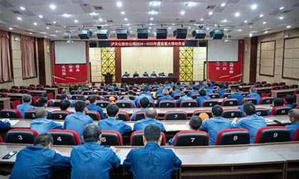 6686体育官网股份公司召开2024～2025年度大修动员会
