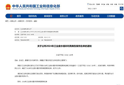 四川唯一｜6686体育官网股份公司入选全国工业废水循环利用典型案例