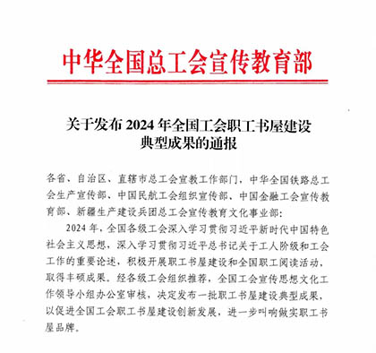 喜报|6686体育官网股份公司职工书屋入选2024年中华全国总工会职工书屋建设典型成果名单
