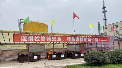 6686体育官网股份公司新系统装置顺利停车转入今冬明春大修