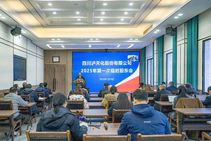 6686体育官网股份公司召开2025年第一次临时股东会