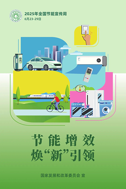 6686体育官网股份公司对2025年“节能宣传周”和低碳日活动作出部署