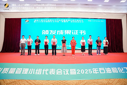 6686体育官网股份公司两项成果获2025年石油和化工行业质量管理小组活动一等奖
